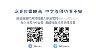 【国产】麻豆传媒新年企划 / 初三强打
