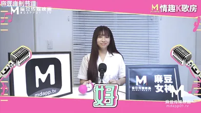 【国产】麻豆传媒原创节目 / 情趣k歌房 Ep5