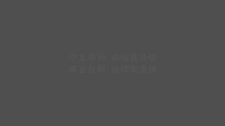 【国产】麻豆AV新作品 / 姐姐以身作爱 / MD0107 「预告」