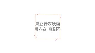 【国产】麻豆AV新作品 / 姐姐以身作爱 / MD0107 「预告」