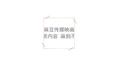 【国产】麻豆AV新作品 / 姐姐以身作爱 / MD0107 「预告」