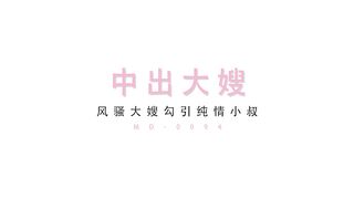 【国产】麻豆传媒 /丈夫的弟弟中出大嫂 / 吴梦梦 「预告」