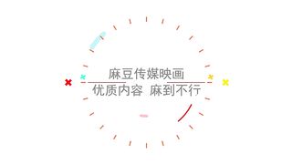 【国产】麻豆传媒 /丈夫的弟弟中出大嫂 / 吴梦梦 「预告」