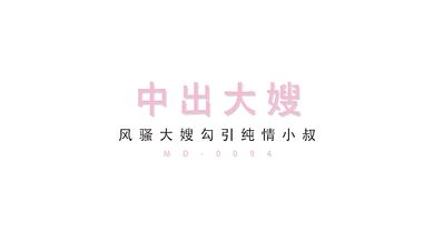 【国产】麻豆传媒 /丈夫的弟弟中出大嫂 / 吴梦梦 「预告」