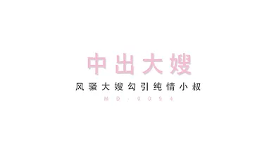 【国产】麻豆传媒 /丈夫的弟弟中出大嫂 / 吴梦梦 「预告」
