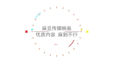 【国产】麻豆传媒 /丈夫的弟弟中出大嫂 / 吴梦梦 「预告」