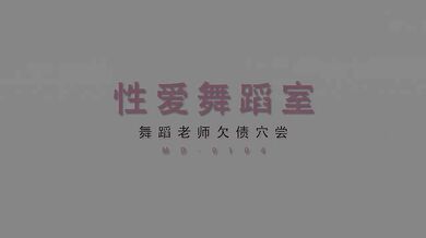 【国产】麻豆传媒 / 舞蹈老师欠债穴尝 / MD0104 预告