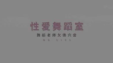 【国产】麻豆传媒 / 舞蹈老师欠债穴尝 / MD0104 预告