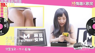 【国产】麻豆传媒原创节目 / 情趣k歌房 EP7