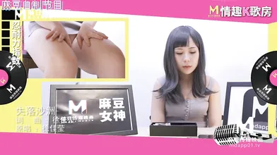 【国产】麻豆传媒原创节目 / 情趣k歌房 EP7