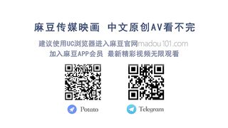 【国产】麻豆AV最新作品 / 跨年女优狂欢派对 / 雪千夏性爱篇「预告」