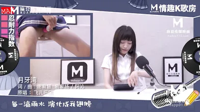 【国产】麻豆传媒原创节目 / 情趣k歌房 EP6
