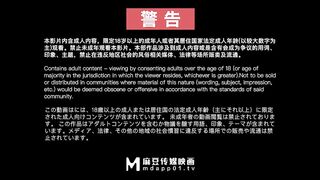 【国产】麻豆传媒最强新人出道作 / 清纯女学生色诱老师 / MD0134 抢先看