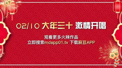 【国产】麻豆传媒新年特别节目 / 情趣k歌房EP12 / 新年特别版