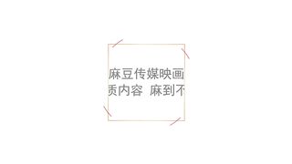 【国产】麻豆传媒最新作品 / 仿真性爱娃娃 / MD0106 「预告」