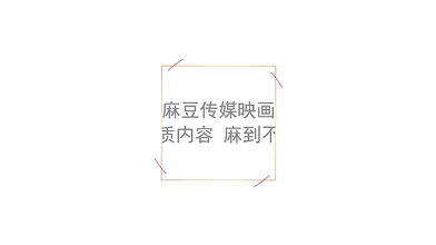 【国产】麻豆传媒最新作品 / 仿真性爱娃娃 / MD0106 「预告」