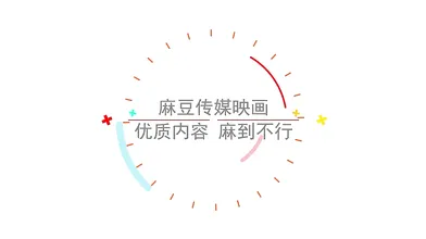 【国产】麻豆传媒经典AV 最新作品 / 3p火锅 / MD0128「预告」