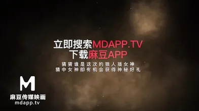 【国产】麻豆传媒年度圣诞企划-狼人插 / 即将来袭