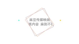 【国产】麻豆传媒 /女优突袭粉丝家 / 沈芯语/夏晴子 「预告」