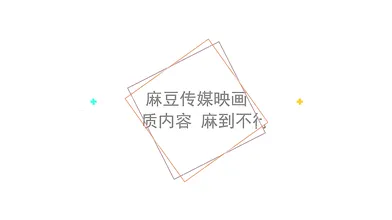 【国产】麻豆传媒 /女优突袭粉丝家 / 沈芯语/夏晴子 「预告」